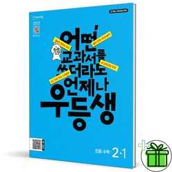 (사은품) 우등생 해법 초등 수학 2-1 (2024년), 초등2학년