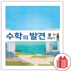 사은품+2024년 수학의 발견 중1 해설서, 중등1학년