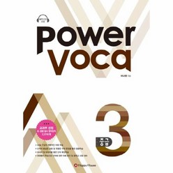POWER VOCA 중급3 CD1포함, 상품명