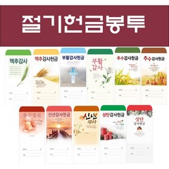 [일회용 절기]경지사 헌금봉투[100매]맥추감사 추수감사 부활감사 성탄감사 신년감사 송구영신, 1.맥추감사2023-1