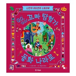 밀크북 GO GO 꼬마 탐험가 동화 나라로, 도서