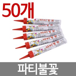 파티불꽃 50개 무연분수 클럽폭죽 케이크 분수 폭죽, 본상품선택