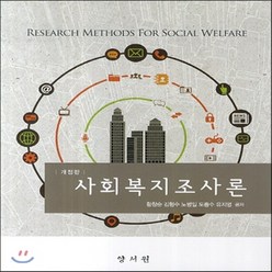 새책-스테이책터 [사회복지조사론(황창순 외)] 개정판-황창순 외 지음, 사회복지조사론(황창순 외)] 개정판-황창순 외 지음