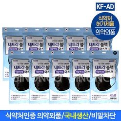비말차단 KF-AD 4중 테트라 블랙마스크 10매(대형)x10