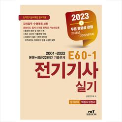 2023 E60-1 전기기사 실기 + 미니수첩 증정, 엔트미디어