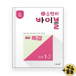 수학의 바이블 특강 1-2 중1 (2023년), 중등1학년