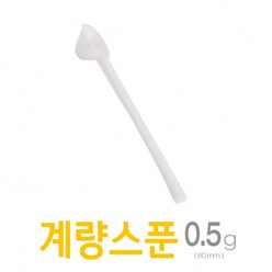 아조아닷컴 계량스푼0.5g(80mm)-H 10개 주방 제약, 화이트-10개