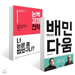 논백 경쟁 전략 + 배민다움, 휴먼큐브, 신병철, 홍성태 저