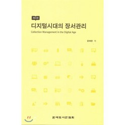 디지털시대의 장서관리, 한국도서관협회, 윤혜영 저