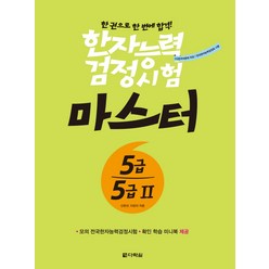 한권으로 한 번에 합격 한자능력검정시험 마스터 5급 5급2, 다락원, 한자능력검정시험 마스터 시리즈