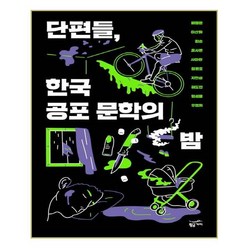 유니오니아시아 단편들 한국 공포 문학의 밤