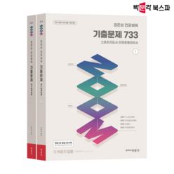 [박문각 북스파] 2024 권은성 ZOOM 전공체육 기출문제 733(전2권), 상세 설명 참조