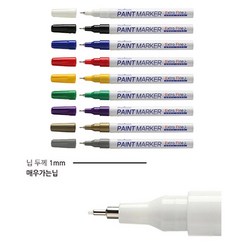 골든트리 문화 매우 가는 팁 페인트 마카펜 1mm 9색 택1 페인트마커 마커펜, 금색