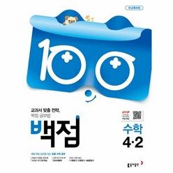 백점 초등 수학 4-2(2019), 동아출판