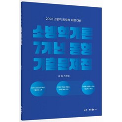 2023 곽동진 소방학개론 7개년 동형 기출문제집:소방직 공무원 시험 대비, 배움사