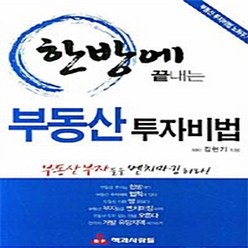 NSB9788991516533 새책-스테이책터 [한방에 끝내는 부동산 투자비법] ---책과사람들(법서출판사)-김현기 지음-부동산/경매-20071030 출, 한방에 끝내는 부동산 투자비법