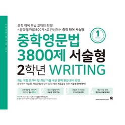 [최신판] 마더텅 중학 영문법 3800제 서술형 2학년