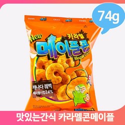 봉지과자 크라운 카라멜메이플콘 74g 아이 어른 간식