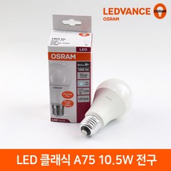 레드밴스 오스람 LED전구 클래식 A75 10.5W 전구벌브, 주광색(형광등색)