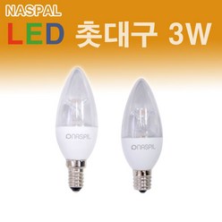 나스필 LED 촛대구 3W E14 E17 NASPIL 촛대전구, E17베이스 전구색, 1개