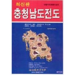 충청남도 전도(도별지도 4), 성지문화사