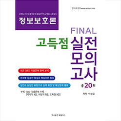 Final 정보보호론 고득점 실전모의고사(20회분)(2019):전산직 경찰간부직 군무원, 북플러스