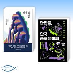 [이시우X 공포] 넷이 있었다 + 단편들 한국 공포 문학의 밤 (전2권)