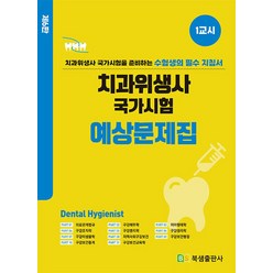 치과위생사 국가시험 예상문제집 세트, 북샘출판사