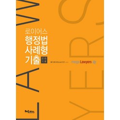 로이어스 행정법 사례형 기출(2018), 헤르메스