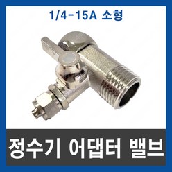 정수기 어댑터 밸브 14 15A 소형 정수기밸브 정수기부품, 1개