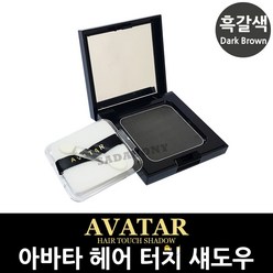 아바타 새치 커버 헤어 섀도우 10g 3컬러 팩트 파운데이션, 1개, 흑갈색