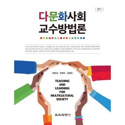 다문화사회 교수방법론, 정문성,전영은,김태진 저, 교육과학사