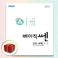 사은품 베이직 쎈 중등 수학 중학 중 2-2 중학교 2학년 2학기, 중등2학년