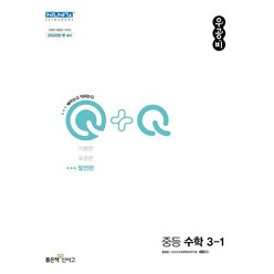 우공비Q+Q 중등 수학 3-1 발전편 (2023년용), 좋은책신사고, 중등3학년