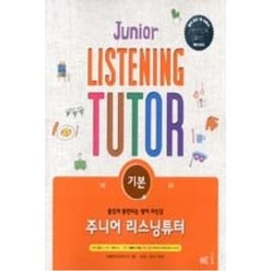 주니어 리스닝튜터 Junior LISTENING TUTOR - 기본, 단품