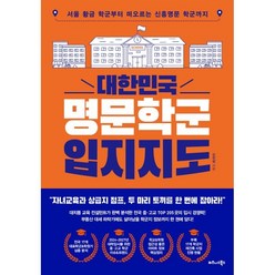 대한민국 명문학군 입지지도 : 서울 황금 학군부터 떠오르는 신흥명문 학군까지, 신진상, 비즈니스북스