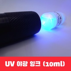 UV잉크 10ml 비밀스탬프 클럽도장 형광 야광잉크