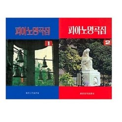 피아노 명곡집 1 2 ( 전2권 세트 ) 세광음악출판사