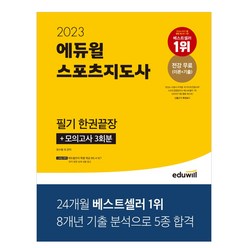 2021 에듀윌 스포츠지도사 필기 한권끝장 생활체육지도자 2급 자격증 시험 책 교재