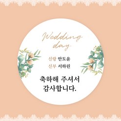 [스프링데일] 결혼식 웨딩 감사 축하 포장 하객 답례 칠순 스티커 주문제작, 웨딩02