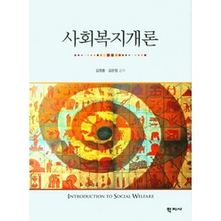 사회복지개론, 김영종김은정, 학지사