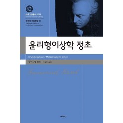 윤리형이상학 정초, 아카넷, 임마누엘 칸트 저/백종현 역