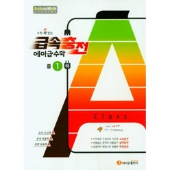 급속충전 에이급 수학 중1-하(2021)