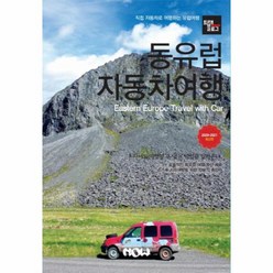 웅진북센 동유럽 자동차여행 트래블로그 2020-2021최신판