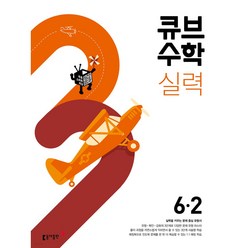 동아출판 큐브수학 실력 초등 수학 6-2 (2023년용)