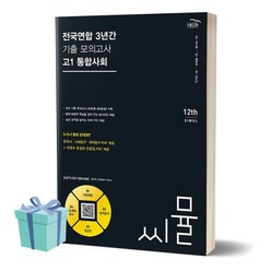 2024년 씨뮬 전국연합학력평가 3년간 기출모의고사 고1 통합사회 [선물소울], 사회영역