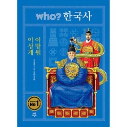 [다산어린이]who? 한국사 21: 이성계 이방원 (양장), 다산어린이