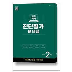 천재교육 해법 기초학력 진단평가 문제집 2023년 2학년 (8절) (마스크제공), 초등2학년