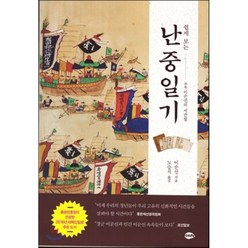 쉽게 보는 난중일기 (학생용), 이순신 저/노승석 역, 도서출판여해