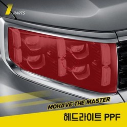 모하비 더 마스터 PPF필름 헤드라이트 생활보호 기스방지, 1개